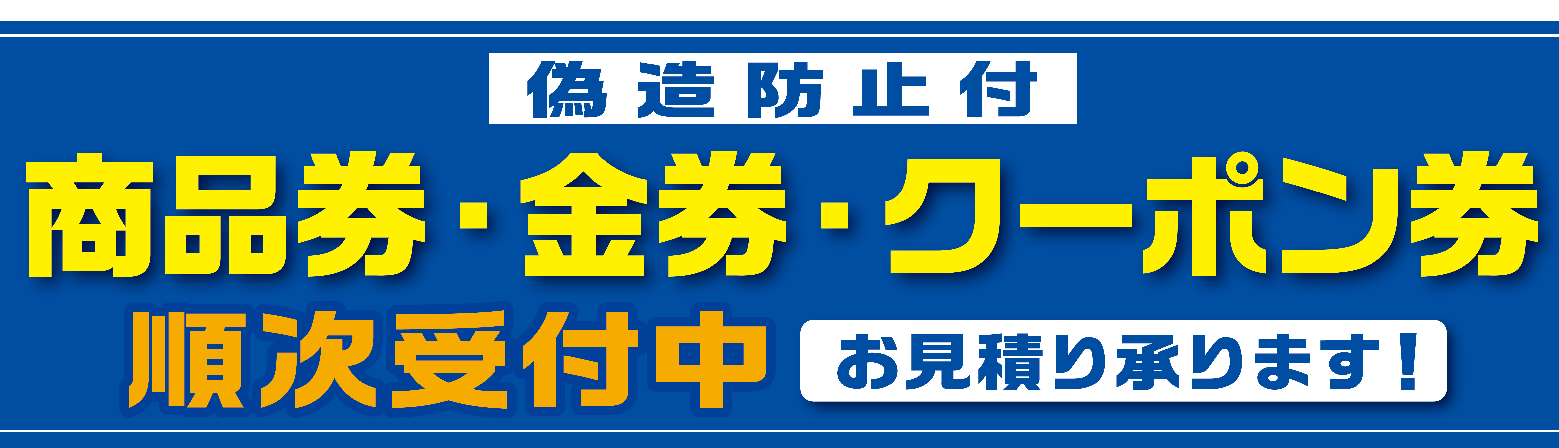 商品券製造　社内一貫体制