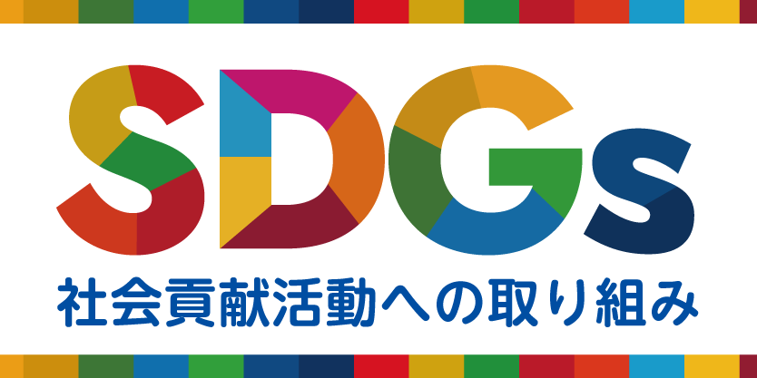 SDGsへの取り組み