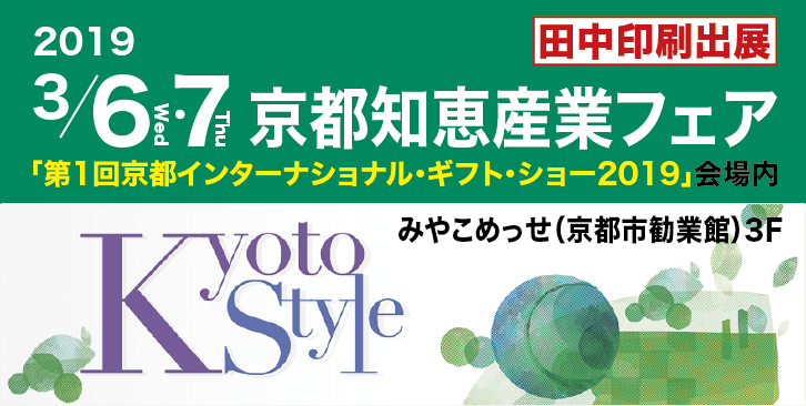 京都知恵産業フェアに出展