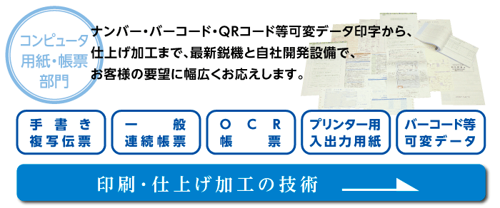 コンピューター用紙・帳票部門