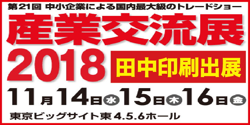 産業交流展2018