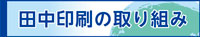 田中印刷の取り組み