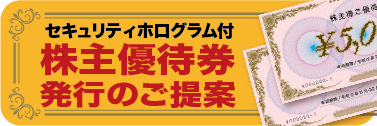 株主優待券発行のご提案