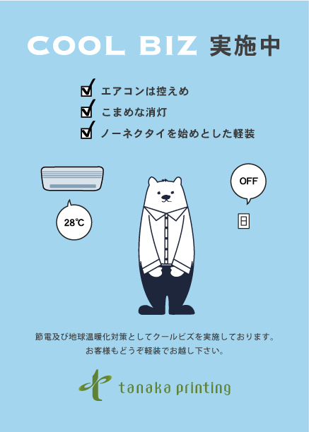 COOLBIZ実施中