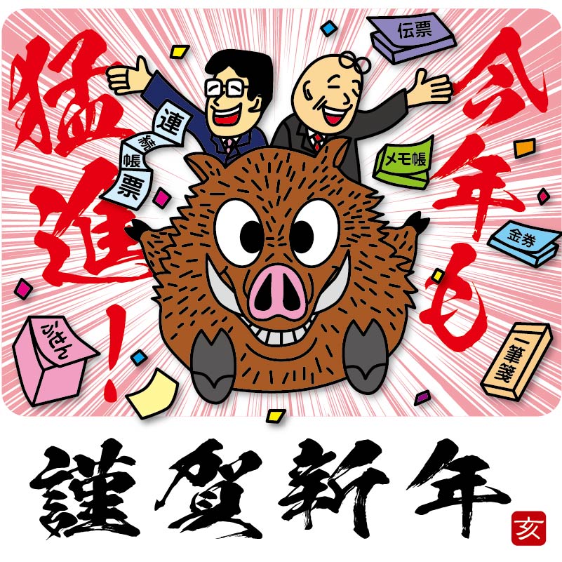 2019謹賀新年