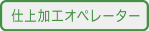 仕上げ加工オペレーター