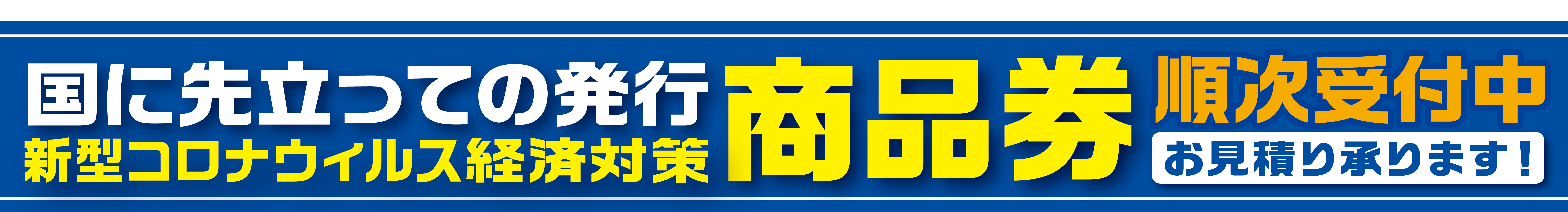 プレミアム付商品券の印刷から仕上げ加工、偽造防止加工、ホログラム、製本等社内一貫体制で製造