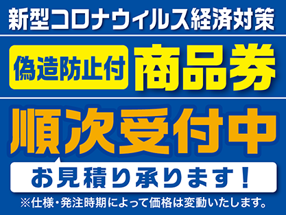 プレミアム商品券のお見積承ります。プレミアム商品券の印刷、偽造防止加工、ホログラム、製本、仕上げ加工等、社内一貫体制で製造