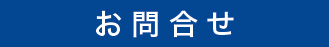 京都市南区久世築山町　久世工業団地内の株式会社田中印刷が運営する京都伝票通販のお問い合せ