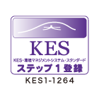 KES環境マネジメントシステム認証
