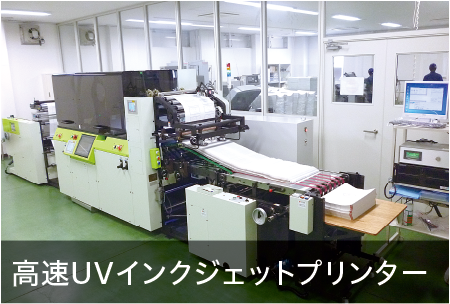 京都伝票通販の高速UVインクジェットプリンター