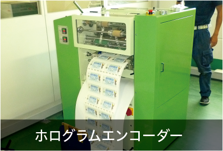 京都伝票通販のホログラム加工機