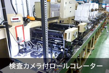 京都伝票通販の検査カメラ付ロールコレーター