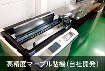 京都伝票通販の高精度マーブル貼機（自社開発）