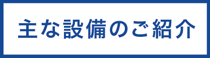 京都伝票通販の主な設備の紹介
