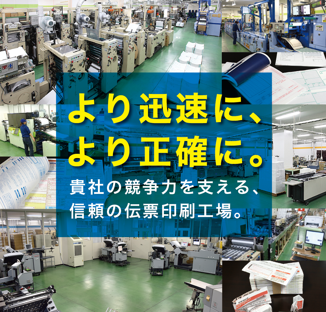 京都市南区久世築山町　久世工業団地内の株式会社田中印刷が運営する京都伝票通販はより迅速に、より正確に、貴社の競争力を支える信頼の伝票印刷工場です。