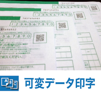 京都伝票通販の可変データ印字