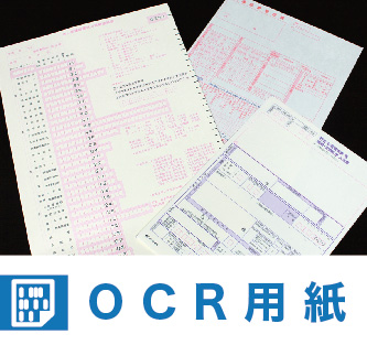 京都伝票通販のOCR用紙